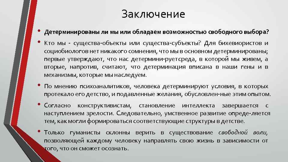 Заключение • • Детерминированы ли мы или обладаем возможностью свободного выбора? • По мнению
