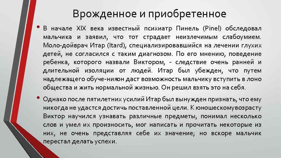 Врожденное и приобретенное • В начале XIX века известный психиатр Пинель (Pinel) обследовал мальчика