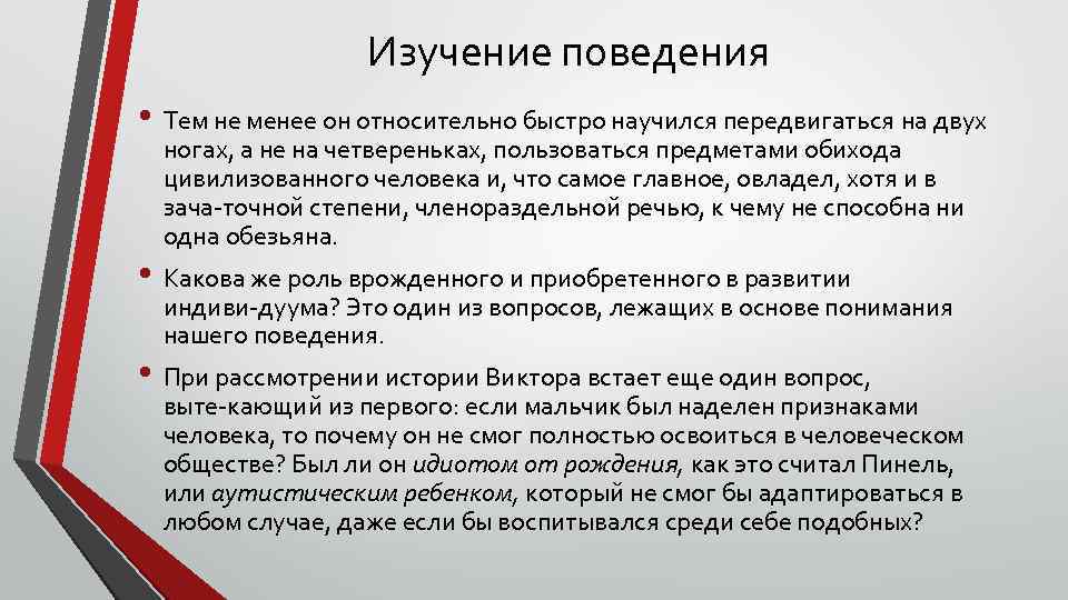 Изучение поведения. Выученное поведение. Изучить поведение. Изучение поведения человека.