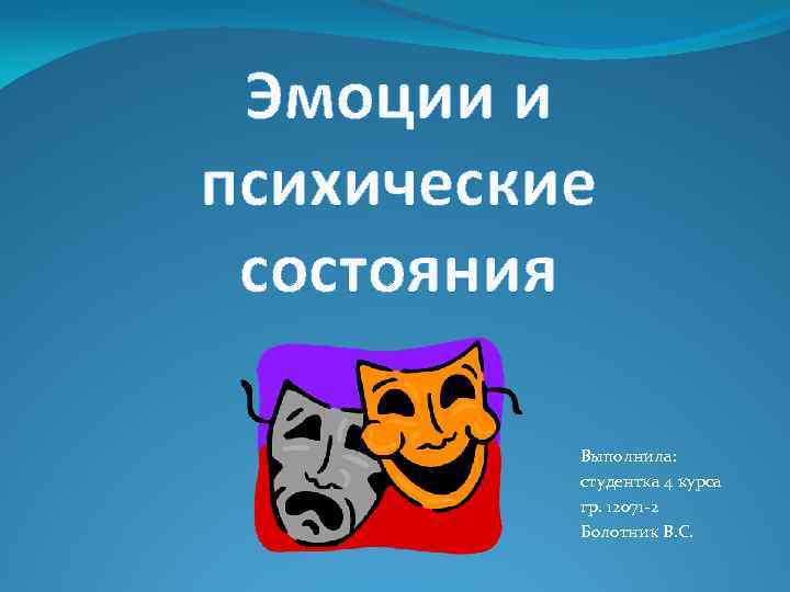 Эмоции и психические состояния Выполнила: студентка 4 курса гр. 12071 -2 Болотник В. С.