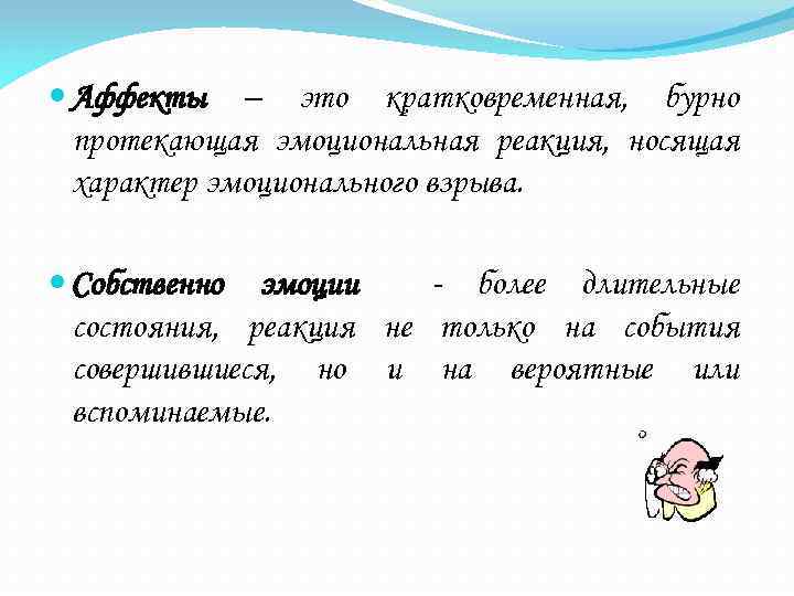  Аффекты – это кратковременная, бурно протекающая эмоциональная реакция, носящая характер эмоционального взрыва. Собственно