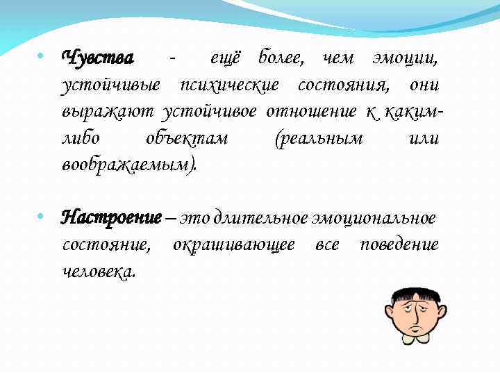  • Чувства ещё более, чем эмоции, устойчивые психические состояния, они выражают устойчивое отношение