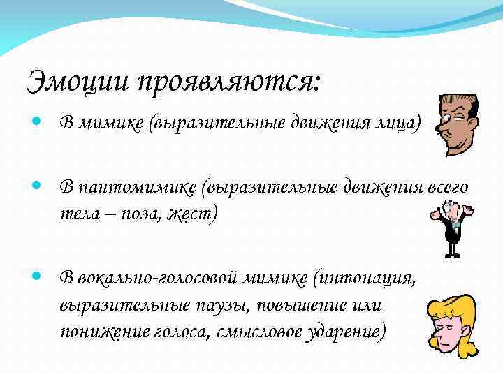 Эмоции проявляются: В мимике (выразительные движения лица) В пантомимике (выразительные движения всего тела –