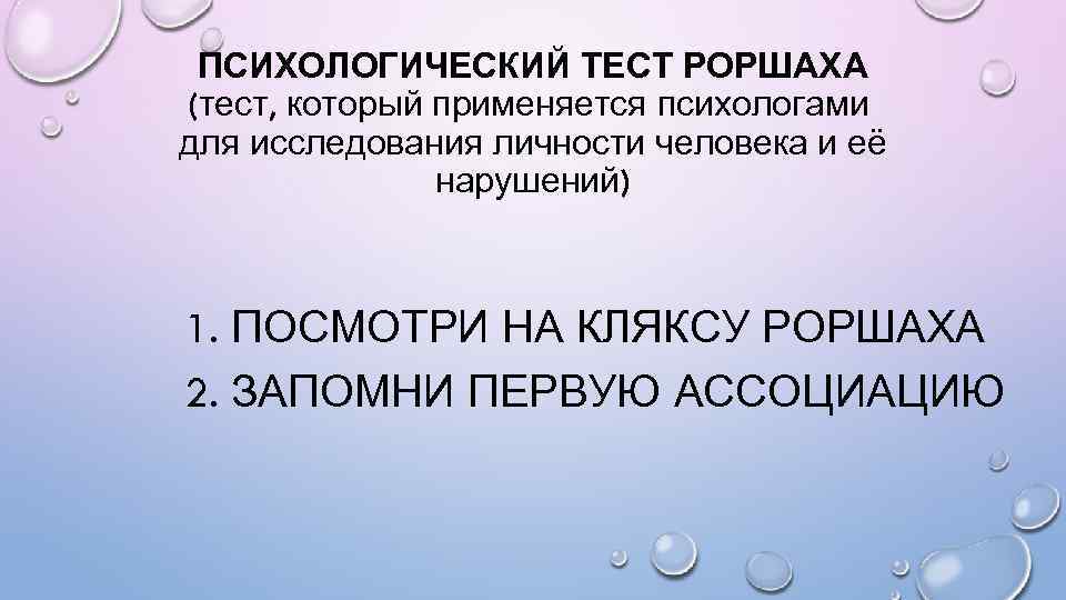 ПСИХОЛОГИЧЕСКИЙ ТЕСТ РОРШАХА (тест, который применяется психологами для исследования личности человека и её нарушений)