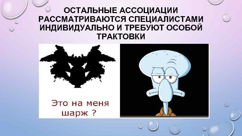 ОСТАЛЬНЫЕ АССОЦИАЦИИ РАССМАТРИВАЮТСЯ СПЕЦИАЛИСТАМИ ИНДИВИДУАЛЬНО И ТРЕБУЮТ ОСОБОЙ ТРАКТОВКИ 