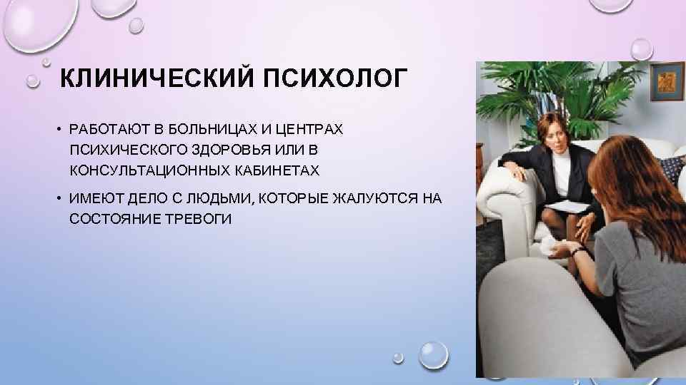 Зарплата клинического психолога в москве. Клинический психолог. Клинический психолог и психолог. Клинический психолог занимается. Чем занимается клинический психолог.