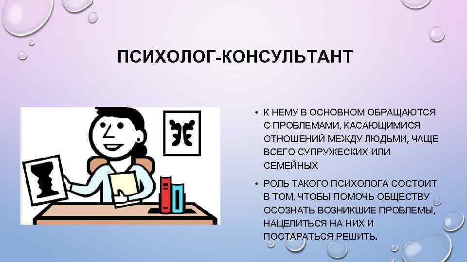 Чем занимается психолог. Психолог консультант. Психолог психолог консультант. Психолог-консультант чем занимается. Кто такой психолог консультант.