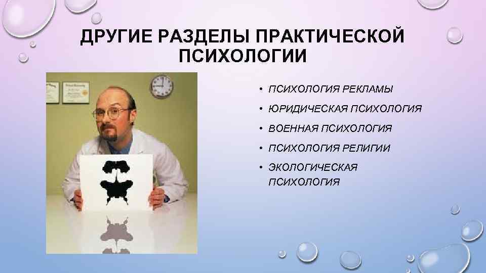 ДРУГИЕ РАЗДЕЛЫ ПРАКТИЧЕСКОЙ ПСИХОЛОГИИ • ПСИХОЛОГИЯ РЕКЛАМЫ • ЮРИДИЧЕСКАЯ ПСИХОЛОГИЯ • ВОЕННАЯ ПСИХОЛОГИЯ •