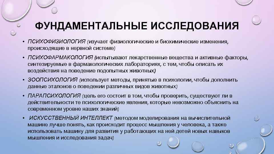 ФУНДАМЕНТАЛЬНЫЕ ИССЛЕДОВАНИЯ • ПСИХОФИЗИОЛОГИЯ (изучает физиологические и биохимические изменения, происходящие в нервной системе) •