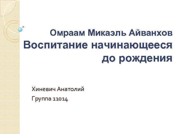 Омраам Микаэль Айванхов Воспитание начинающееся до рождения Хиневич Анатолий Группа 11014 