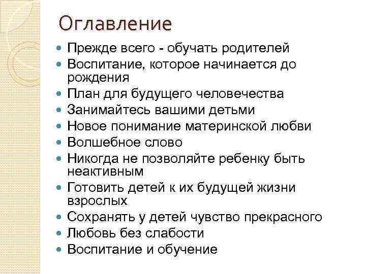 Оглавление Прежде всего - обучать родителей Воспитание, которое начинается до рождения План для будущего