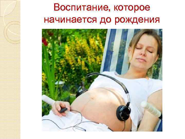 Воспитание, которое начинается до рождения 