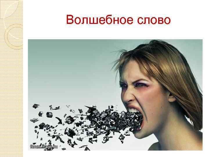 Волшебное слово 