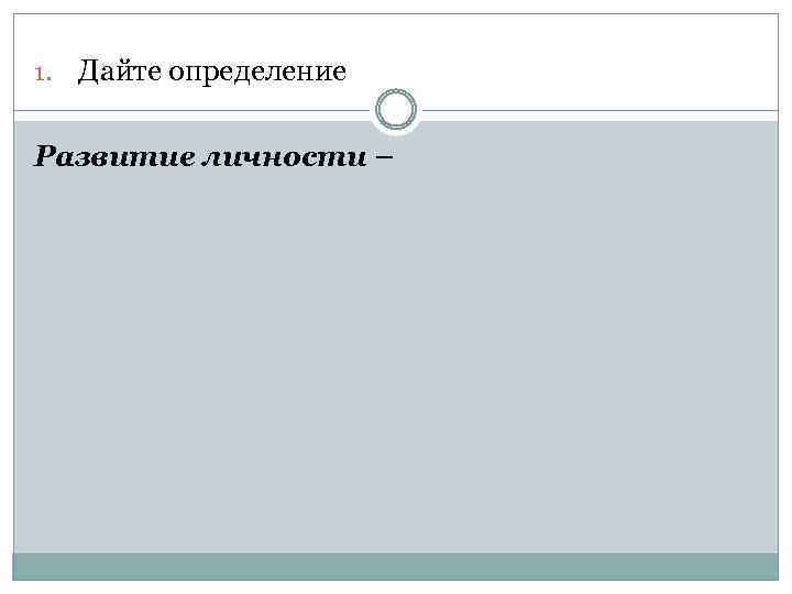 1. Дайте определение Развитие личности – 