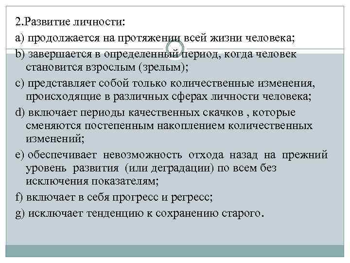 2. Развитие личности: a) продолжается на протяжении всей жизни человека; b) завершается в определенный