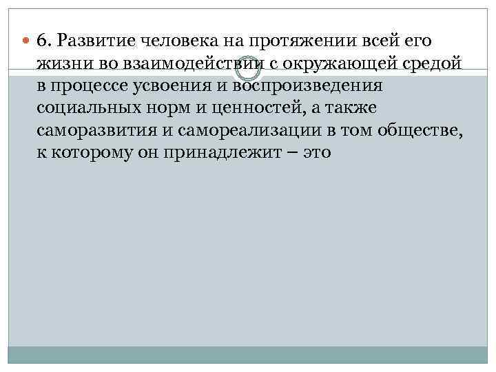  6. Развитие человека на протяжении всей его жизни во взаимодействии с окружающей средой