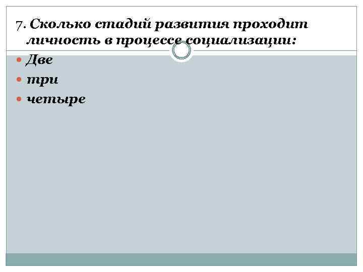 7. Сколько стадий развития проходит личность в процессе социализации: Две три четыре 