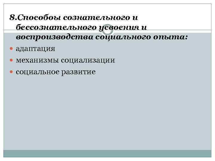 8. Способоы сознательного и бессознательного усвоения и воспроизводства социального опыта: адаптация механизмы социализации социальное