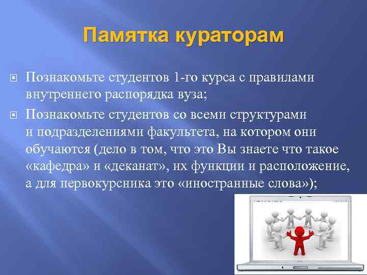Памятка кураторам Познакомьте студентов 1 -го курса с правилами внутреннего распорядка вуза; Познакомьте студентов