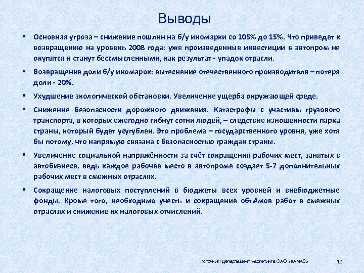 Выводы § Основная угроза – снижение пошлин на б/у иномарки со 105% до 15%.
