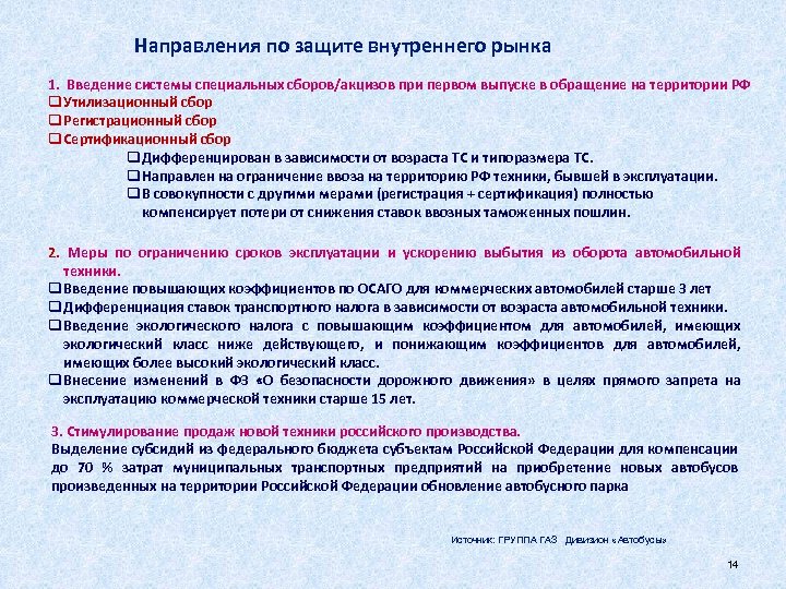 Направления по защите внутреннего рынка 1. Введение системы специальных сборов/акцизов при первом выпуске в