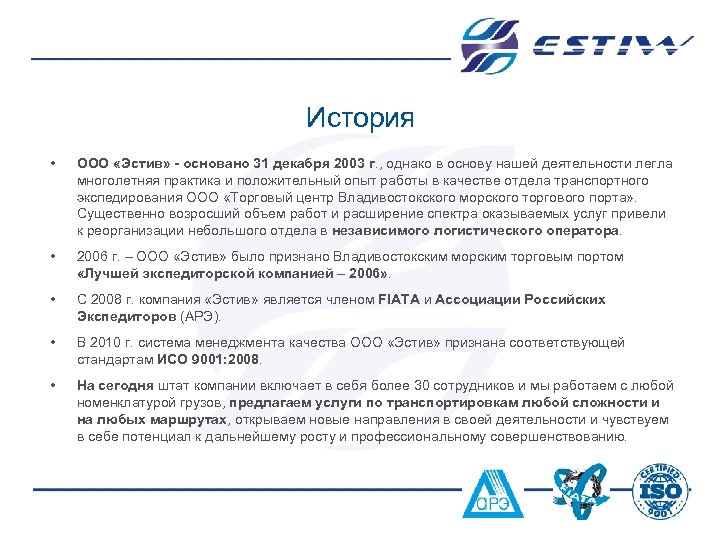 История • ООО «Эстив» - основано 31 декабря 2003 г. , однако в основу
