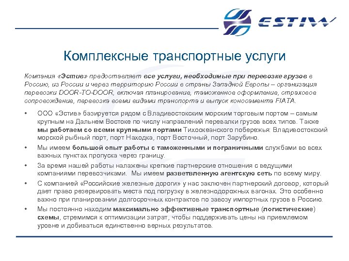 Комплексные транспортные услуги Компания «Эстив» предоставляет все услуги, необходимые при перевозке грузов в Россию,