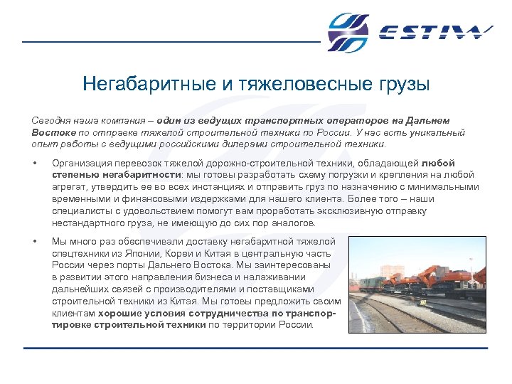 Негабаритные и тяжеловесные грузы Сегодня наша компания – один из ведущих транспортных операторов на