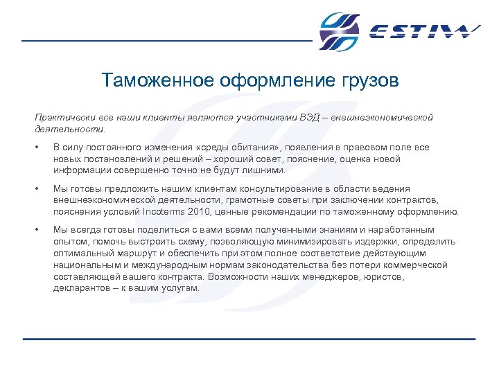 Таможенное оформление грузов Практически все наши клиенты являются участниками ВЭД – внешнеэкономической деятельности. •