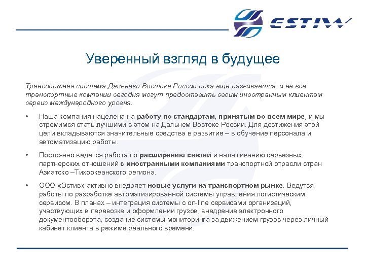 Уверенный взгляд в будущее Транспортная система Дальнего Востока России пока еще развивается, и не