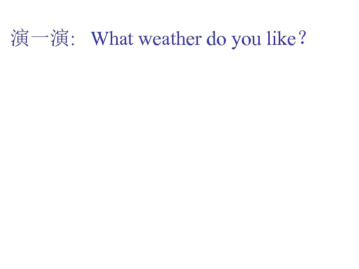 演一演: What weather do you like？ 