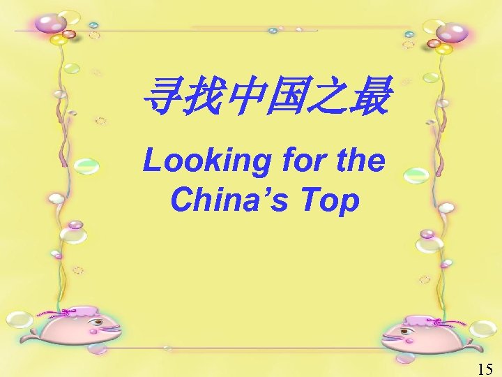 寻找中国之最 Looking for the China’s Top 15 