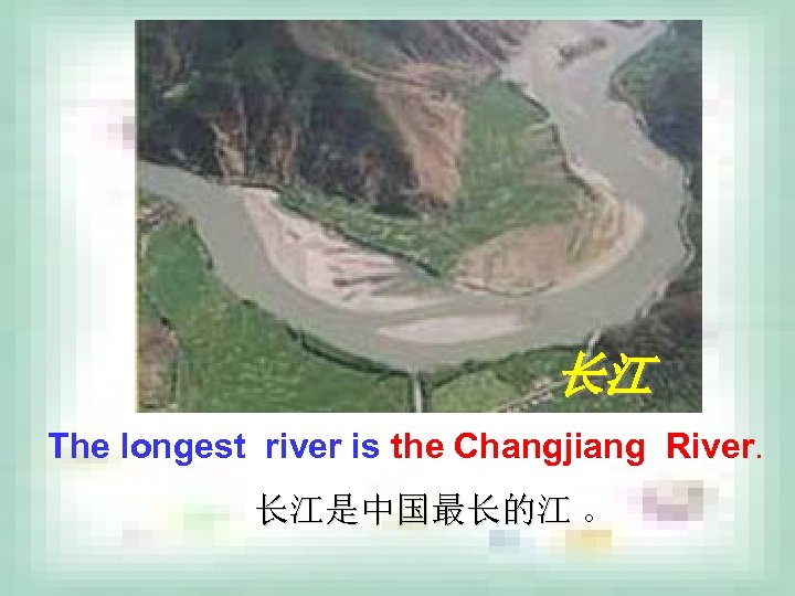 长江 The longest river is the Changjiang River. 长江是中国最长的江 。 