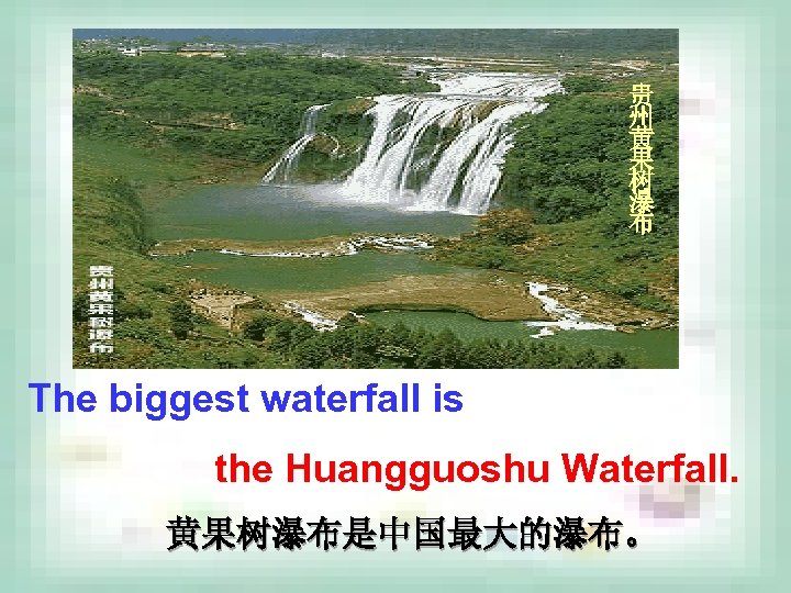 贵 州 黄 果 树 瀑 布 The biggest waterfall is the Huangguoshu Waterfall.