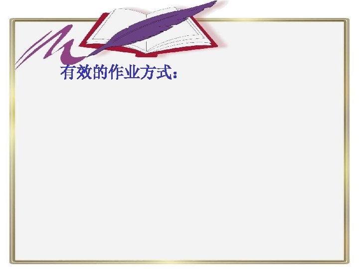 有效的作业方式： 