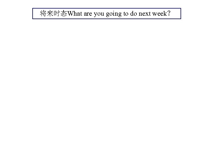 将来时态What are you going to do next week？ 