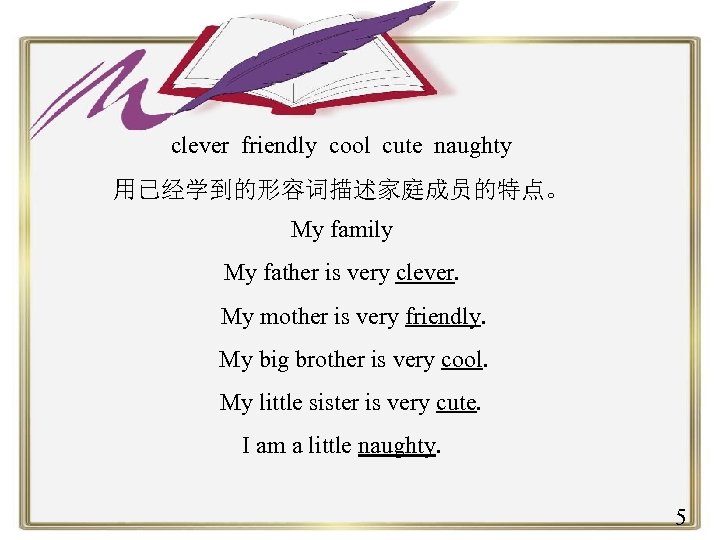 clever friendly cool cute naughty 用已经学到的形容词描述家庭成员的特点。 My family My father is very clever. My