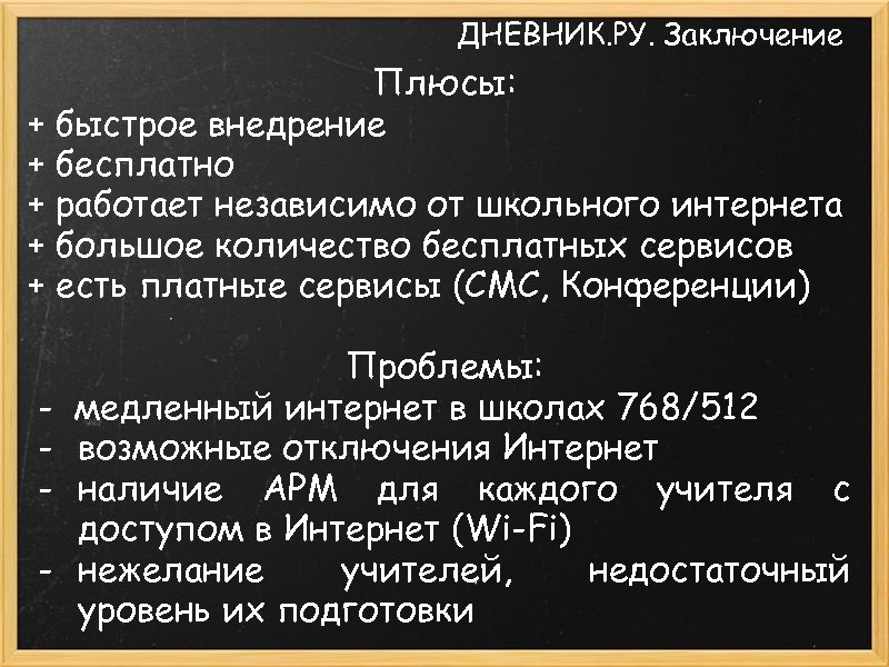 ДНЕВНИК. РУ. Заключение Плюсы: + быстрое внедрение + бесплатно + работает независимо от школьного