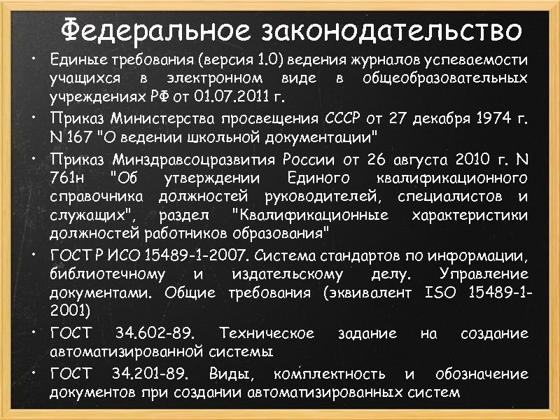 Федеральное законодательство • Единые требования (версия 1. 0) ведения журналов успеваемости учащихся в электронном