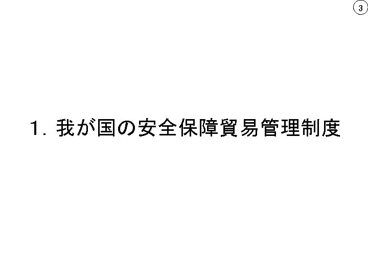 3 １．我が国の安全保障貿易管理制度 