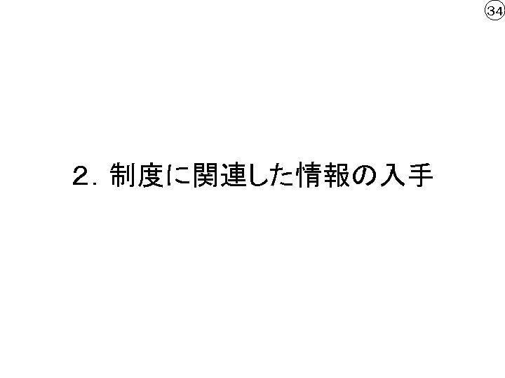 ３４ ２．制度に関連した情報の入手 