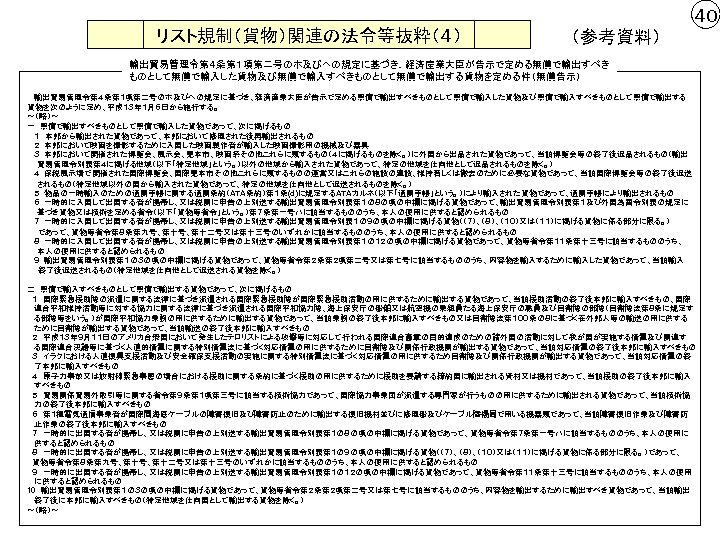 ４０ リスト規制（貨物）関連の法令等抜粋（４） （参考資料） 輸出貿易管理令第４条第１項第二号のホ及びヘの規定に基づき、経済産業大臣が告示で定める無償で輸出すべき ものとして無償で輸入した貨物及び無償で輸入すべきものとして無償で輸出する貨物を定める件（無償告示） 　 　 輸出貿易管理令第４条第１項第二号のホ及びヘの規定に基づき、経済産業大臣が告示で定める無償で輸出すべきものとして無償で輸入した貨物及び無償で輸入すべきものとして無償で輸出する 貨物を次のように定め、平成１３年１月６日から施行する。 ～（略）～ 一　無償で輸出すべきものとして無償で輸入した貨物であって、次に掲げるもの 　 １　本邦から輸出された貨物であって、本邦において修理された後再輸出されるもの ２　本邦において映画を撮影するために入国した映画製作者が輸入した映画撮影用の機械及び器具