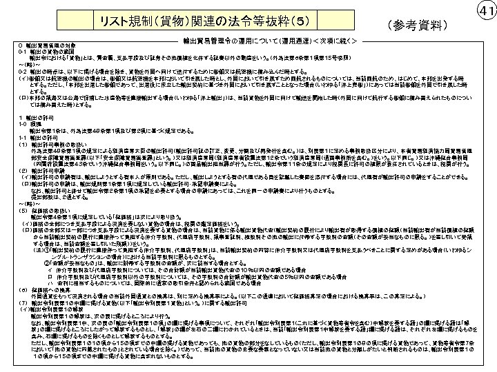 リスト規制（貨物）関連の法令等抜粋（５） ４１ （参考資料） 輸出貿易管理令の運用について（運用通達）＜次項に続く＞ ０　輸出貿易管理の対象 0 -1　輸出の貨物の範囲 輸出令における「貨物」とは、貴金属、支払手段及び証券その他債権を化体する証書以外の動産をいう。（外為法第６条第１項第１５号参照） ～（略）～ 0 -2　輸出の時点は、以下に掲げる場合を除き、貨物を外国へ向けて送付するために船舶又は航空機に積み込んだ時とする。 （イ）船舶又は航空機の輸出の場合は、船舶又は航空機を本邦において引き渡した時とし、外国において引き渡すため回航されるものについては、当該回航のため、はじめて、本邦を出発する時 　　　とする。ただし、「本邦を出港した船舶であって、出港後に成立した輸出契約に基づき外国において引き渡すこととなった場合（いわゆる「洋上売船」）にあっては当該船舶を外国で引き渡した時 　　　とする。