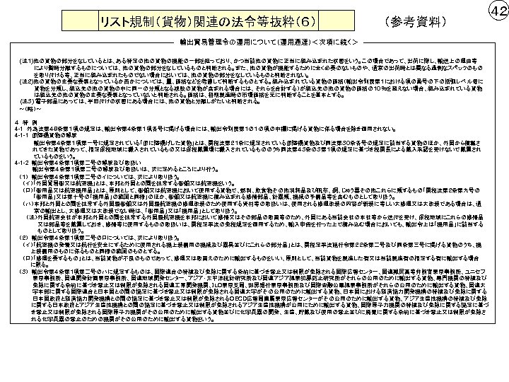 リスト規制（貨物）関連の法令等抜粋（６） （参考資料） 輸出貿易管理令の運用について（運用通達）＜次項に続く＞ (注１)他の貨物の部分をなしているとは、ある特定の他の貨物の機能の一部を担っており、かつ当該他の貨物に正当に組み込まれた状態をいう。この場合であって、出荷に際し、輸送上の理由等 　　　　　により暫時分離するものについては、他の貨物の部分をなしているものと判断される。また、他の貨物が機能するために全く必要のないものや、通常の出荷時とは異なる過剰なスペックのもの 　　　　　を取り付ける等、正当に組み込まれたものでない場合においては、他の貨物の部分をなしているものと判断されない。 (注２)他の貨物の主要な要素となっているか否かについては、量、価格などを考慮して判断するものとする。組み込まれている貨物の価格（輸出令別表第１における項の番号の下の括弧レベル毎に 　　　　　貨物を分類し、組込先の他の貨物の中に同一の分類となる複数の貨物が含まれる場合には、それらを合計する）が組込先の他の貨物の価格の１０％を超えない場合、組み込まれている貨物 　　　　　は組込先の他の貨物の主要な要素となっていないと判断される。価格は、初期製造時の市場価格を元に判断することを基本とする。 　 (注３) 電子部品にあっては、半田付けの状態にある場合には、他の貨物と分離しがたいと判断される。 　～（略）～ ４　特　例