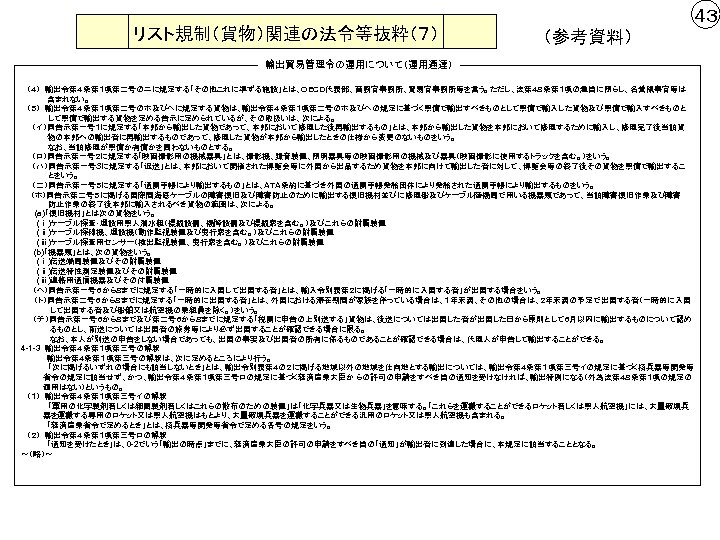 リスト規制（貨物）関連の法令等抜粋（７） ４３ （参考資料） 輸出貿易管理令の運用について（運用通達） 　 　（４）　輸出令第４条第１項第二号のニに規定する「その他これに準ずる施設」とは、ＯＥＣＤ代表部、商務官事務所、貿易官事務所等を言う。ただし、法第４８条第１項の趣旨に照らし、名誉領事官等は 　　　　 含まれない。 　（５）　輸出令第４条第１項第二号のホ及びヘに規定する貨物は、輸出令第４条第１項第二号のホ及びヘの規定に基づく無償で輸出すべきものとして無償で輸入した貨物及び無償で輸入すべきものと 　　　　　して無償で輸出する貨物を定める告示に定められているが、その取扱いは、次による。 　　（イ）同告示第一号１に規定する「本邦から輸出した貨物であって、本邦において修理した後再輸出するもの」とは、本邦から輸出した貨物を本邦において修理するために輸入し、修理完了後当該貨 　　　　 物の本邦への輸出者に再輸出するものであって、修理した貨物が本邦から輸出したときの仕様から変更のないものをいう。 　　　　　なお、当該修理が無償か有償かを問わないものとする。