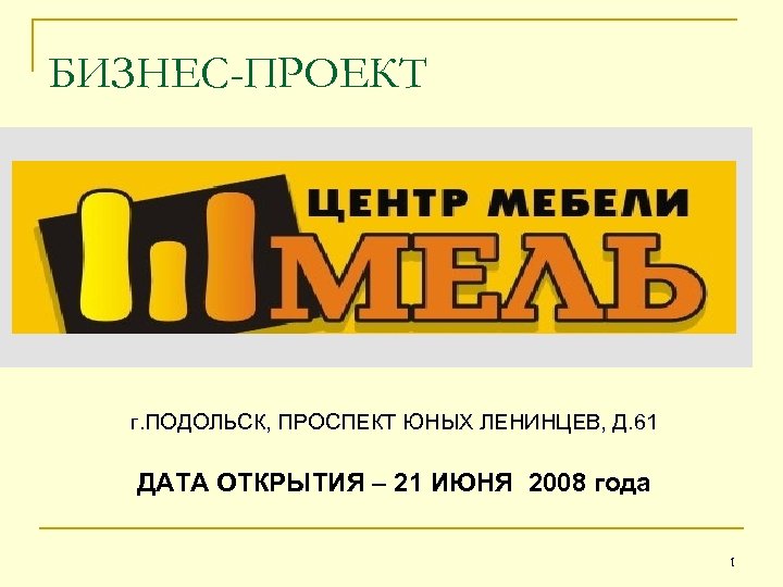 БИЗНЕС-ПРОЕКТ г. ПОДОЛЬСК, ПРОСПЕКТ ЮНЫХ ЛЕНИНЦЕВ, Д. 61 ДАТА ОТКРЫТИЯ – 21 ИЮНЯ 2008