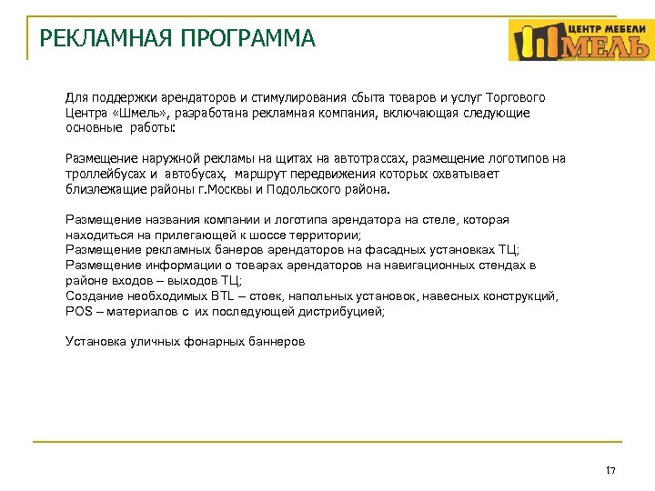 РЕКЛАМНАЯ ПРОГРАММА Для поддержки арендаторов и стимулирования сбыта товаров и услуг Торгового Центра «Шмель»