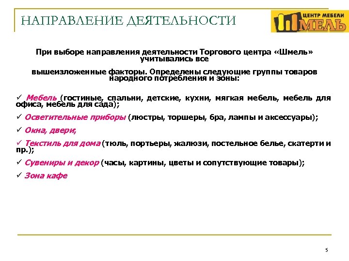 НАПРАВЛЕНИЕ ДЕЯТЕЛЬНОСТИ При выборе направления деятельности Торгового центра «Шмель» учитывались все вышеизложенные факторы. Определены