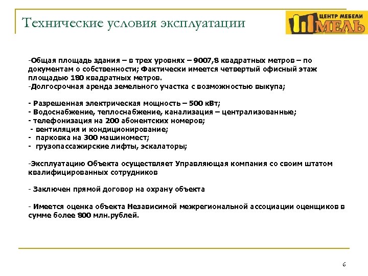 Технические условия эксплуатации -Общая площадь здания – в трех уровнях – 9007, 8 квадратных