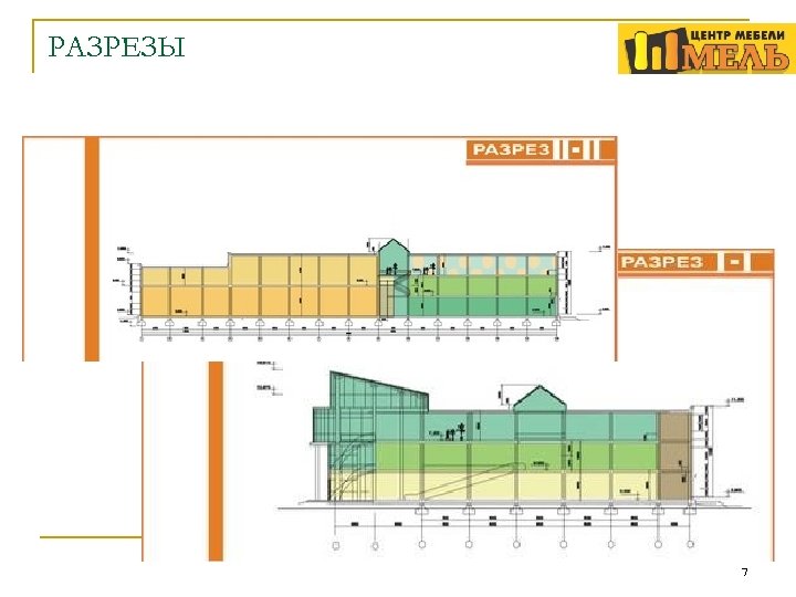 РАЗРЕЗЫ 7 